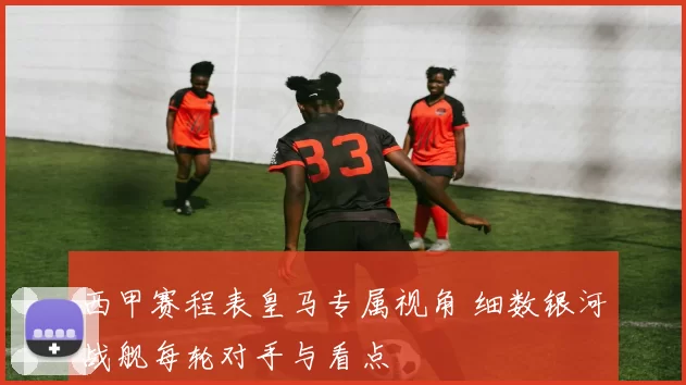 西甲赛程表皇马专属视角 细数银河战舰每轮对手与看点