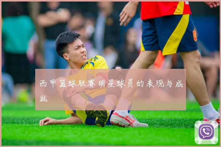 西甲篮球联赛明星球员的表现与成就