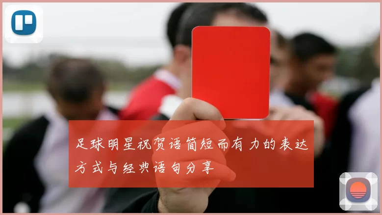 足球明星祝贺语简短而有力的表达方式与经典语句分享