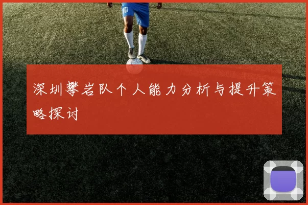 深圳攀岩队个人能力分析与提升策略探讨