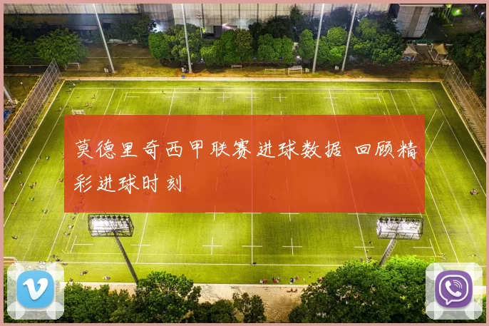 莫德里奇西甲联赛进球数据 回顾精彩进球时刻