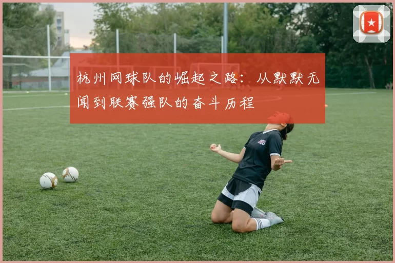 杭州网球队的崛起之路：从默默无闻到联赛强队的奋斗历程